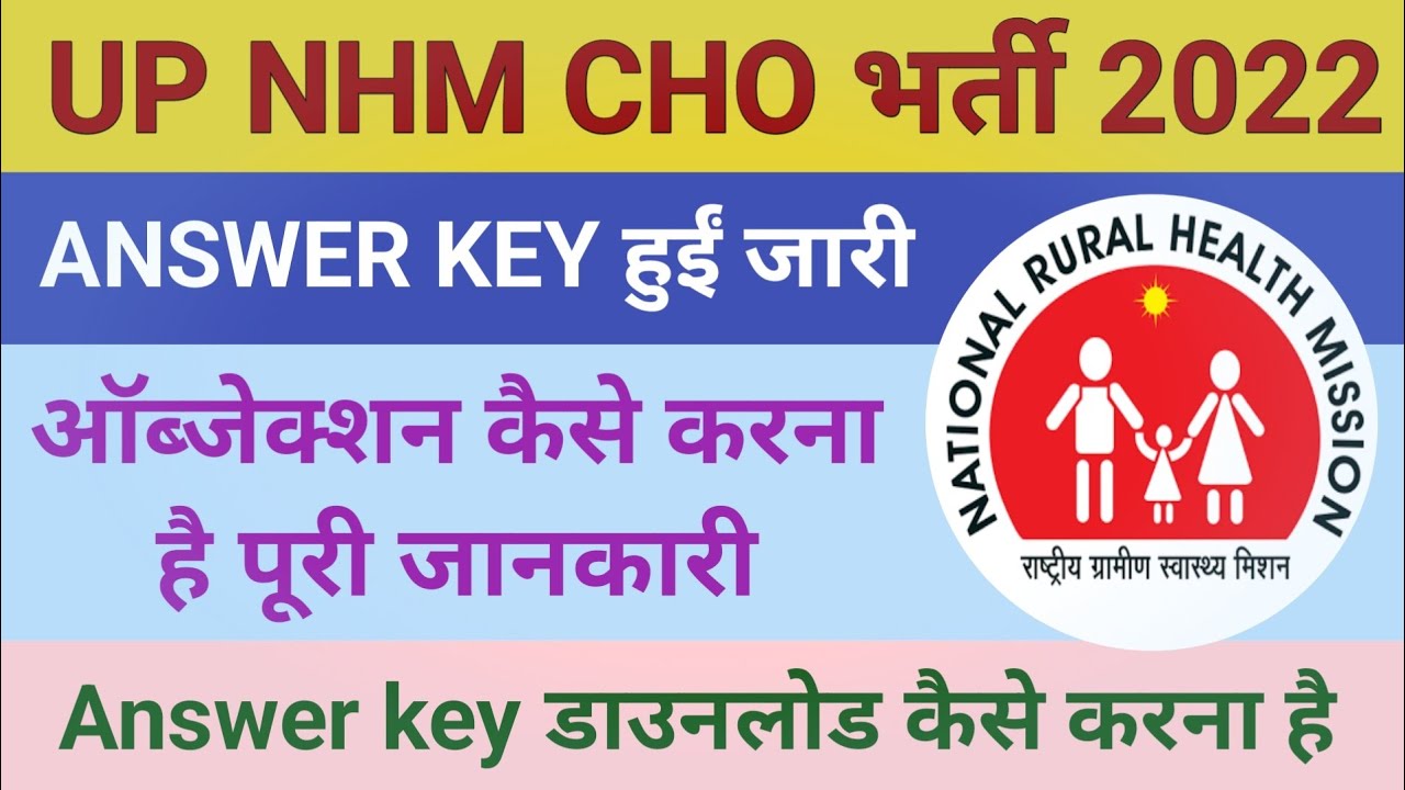 Up Cho Answer Key 2022 Kaise Dekhe।Up Cho Result 2022।Up Nhm Cho Cut Off 2022।Cho Objection Form।
