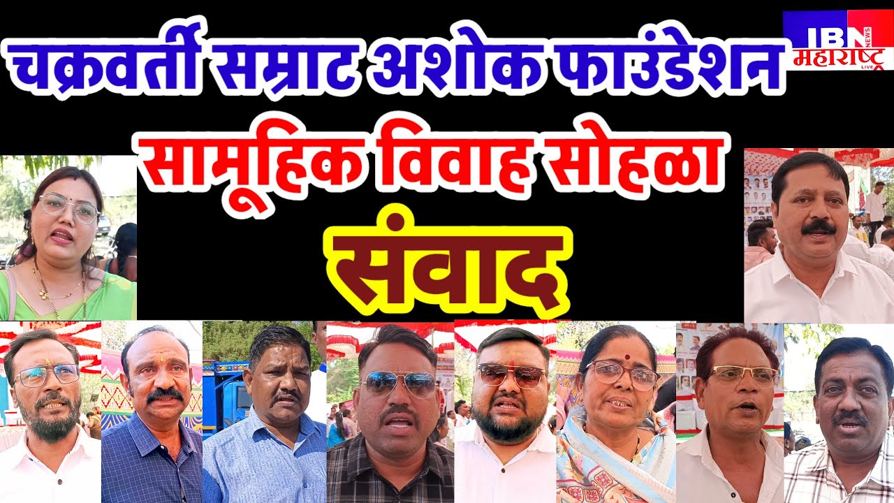 🚨भुसावळ(कंडारी)-संवाद,सामूहिक विवाह सोहळा,चक्रवर्ती सम्राट अशोक फाउंडेशन आयोजित..,IBN NEWSमहाराष्ट्र