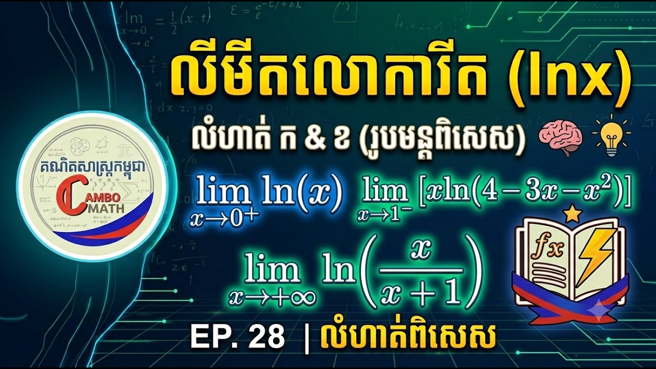 EP. 28 លីមីតនៃអនុគមន៍លោការីតនេពែ (lnx) - កំណែលំហាត់ប្រតិបត្តិ | គណិតវិទ្យាថ្នាក់ទី១២