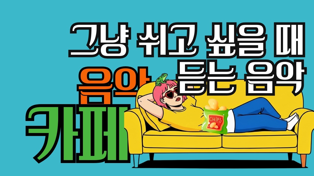 PLAYLIST | Easy Chill｜No Rush, No Stress |공부 · 휴식 · 포테이토 · 휴식ㆍそのまま流しておくのにちょうどいいチルミュージック。