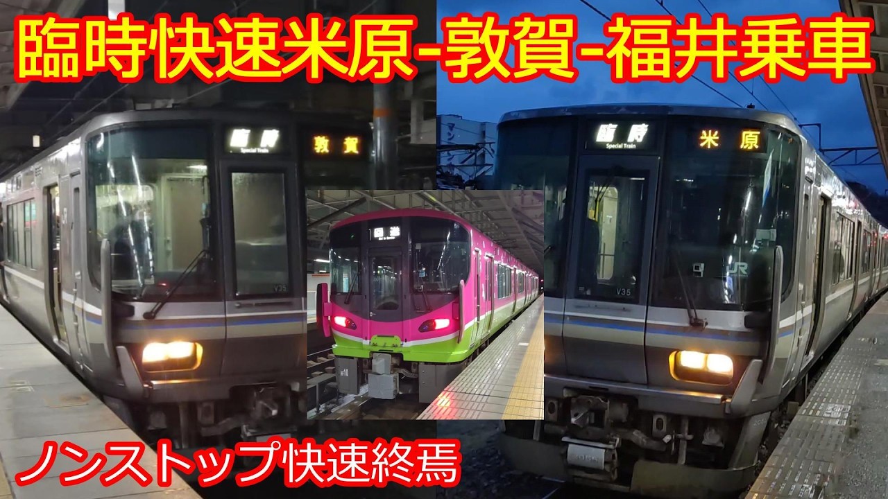 【米原－福井間臨時快速廃止】JR223系ノンストップ＋ハピ521系