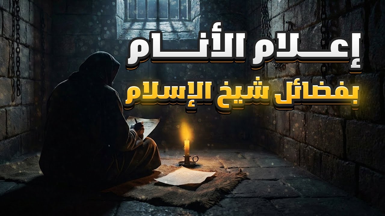 إعلام الأنام بفضائل شيخ الإسلام/ الشيخ احمد على بدر 