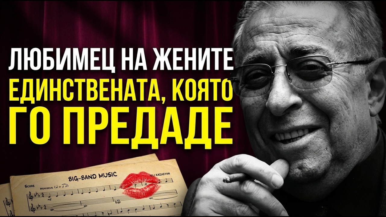 ЖЕНИТЕ НА МАЕСТРОТО: Коя беше Голямата любов на Вили и коя му разби сърцето?