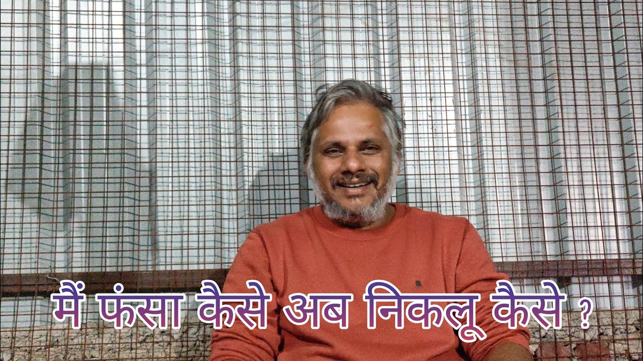 मैं फंसा कैसे अब निकलू कैसे ? #योगी 