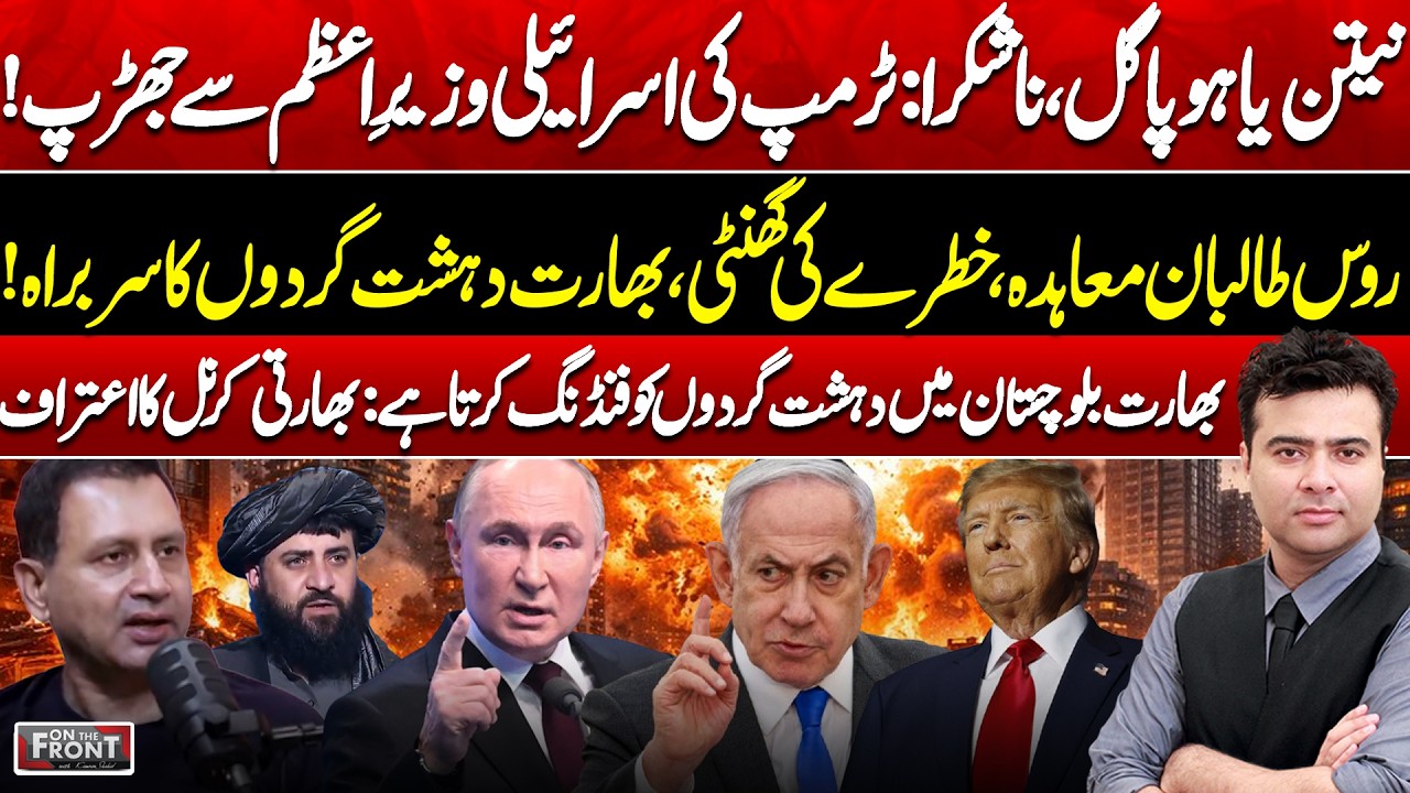 Trump-Netanyahu Rift, Russia-Taliban Deal & Balochistan Security | On The Front with Kamran Shahid