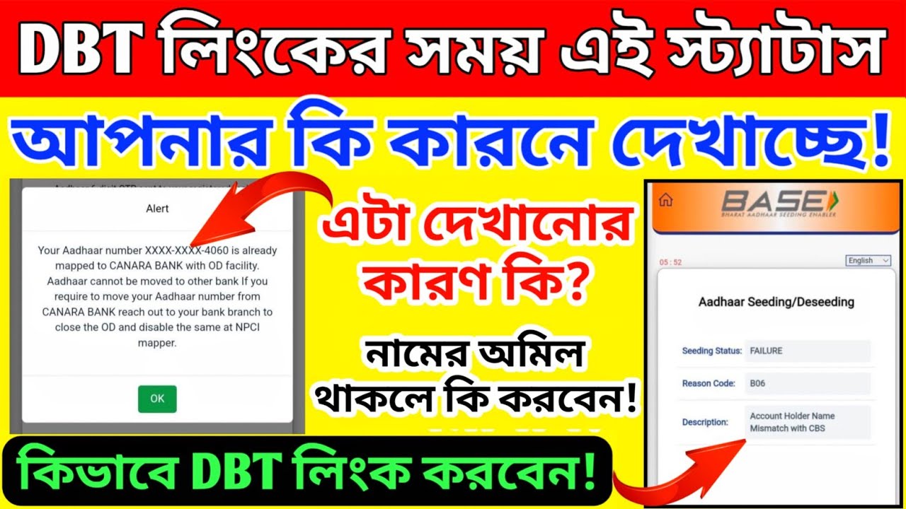 DBT লিংকের সময় Your Aadhaar number is already mapped to B/Ac with OD facility,Name mismatch  সমাধান