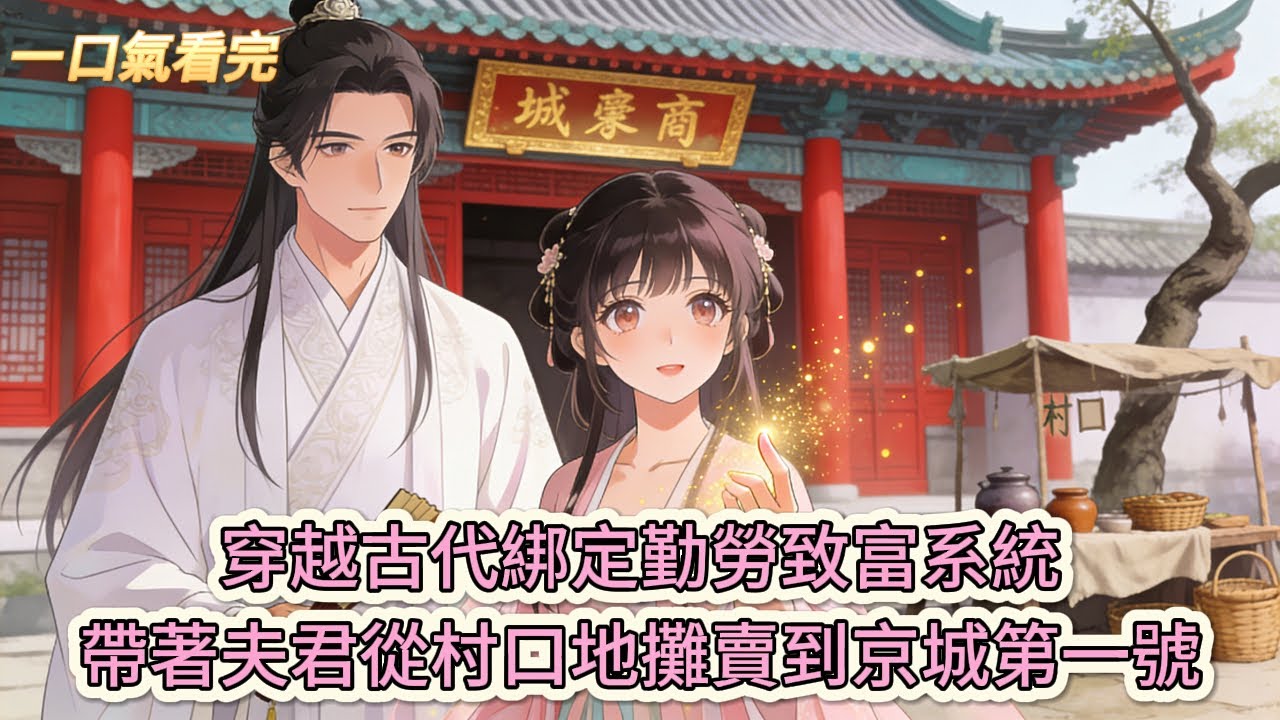完结小说💕《逐出侯府，假千金靠系统带飞全家》穿越古代綁定勤勞致富系統，帶著夫君從村口地攤賣到京城第一號#推文 #小说 #悠悠书屋