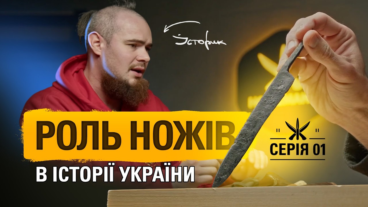 НІЖ КРІЗЬ ВІКИ від кам’яної доби до козацтва| Інтерв'ю з Істориком
