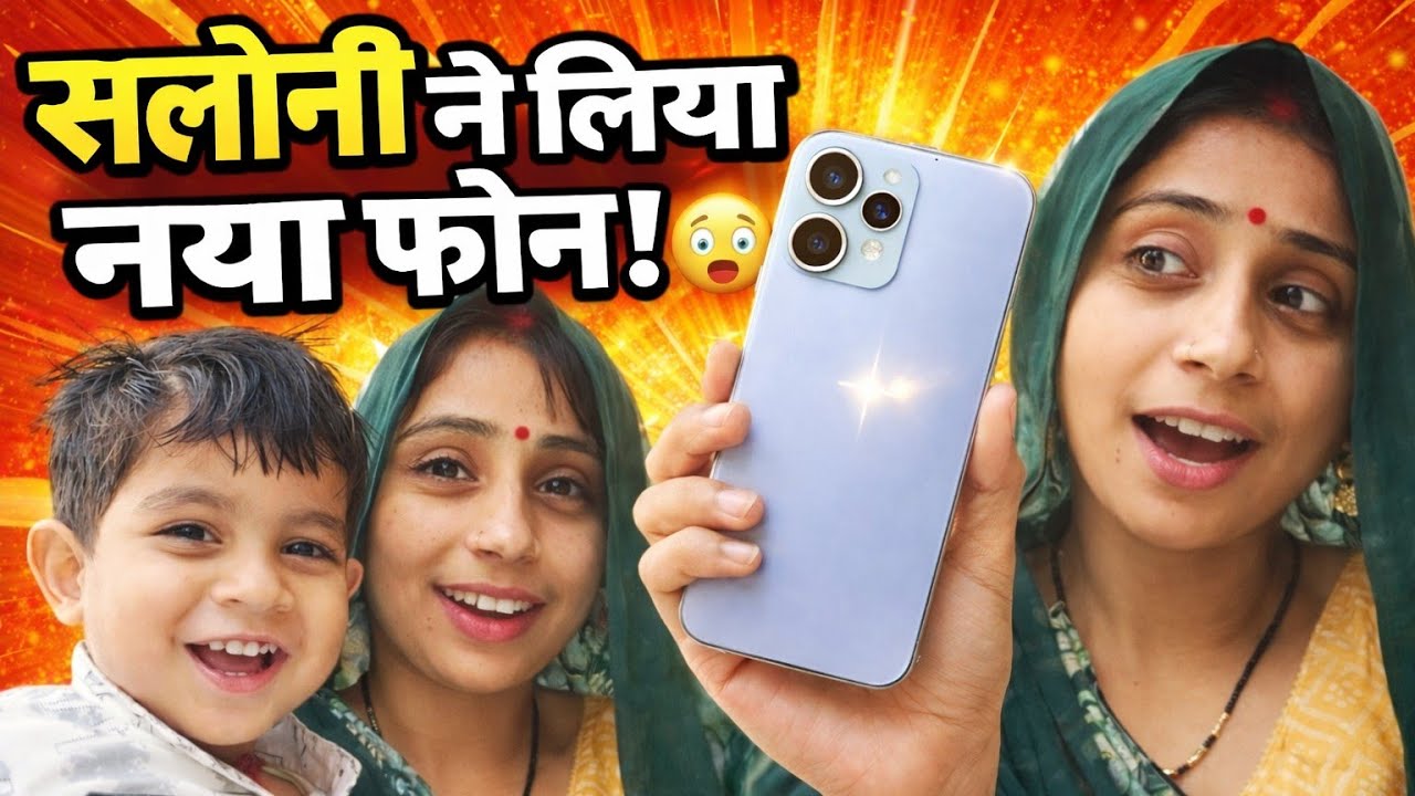 सलोनी बहुत जल लेने वाली है नया फोन 😊