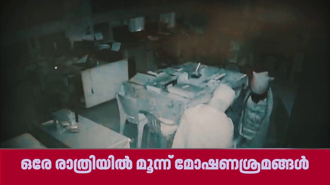 കൊല്ലം SNDP ആസ്ഥാനത്ത് ഉൾപ്പെടെ ഒരേ രാത്രിയിൽ നടന്നത് മൂന്ന് മോഷണ ശ്രമങ്ങൾ | Kollam