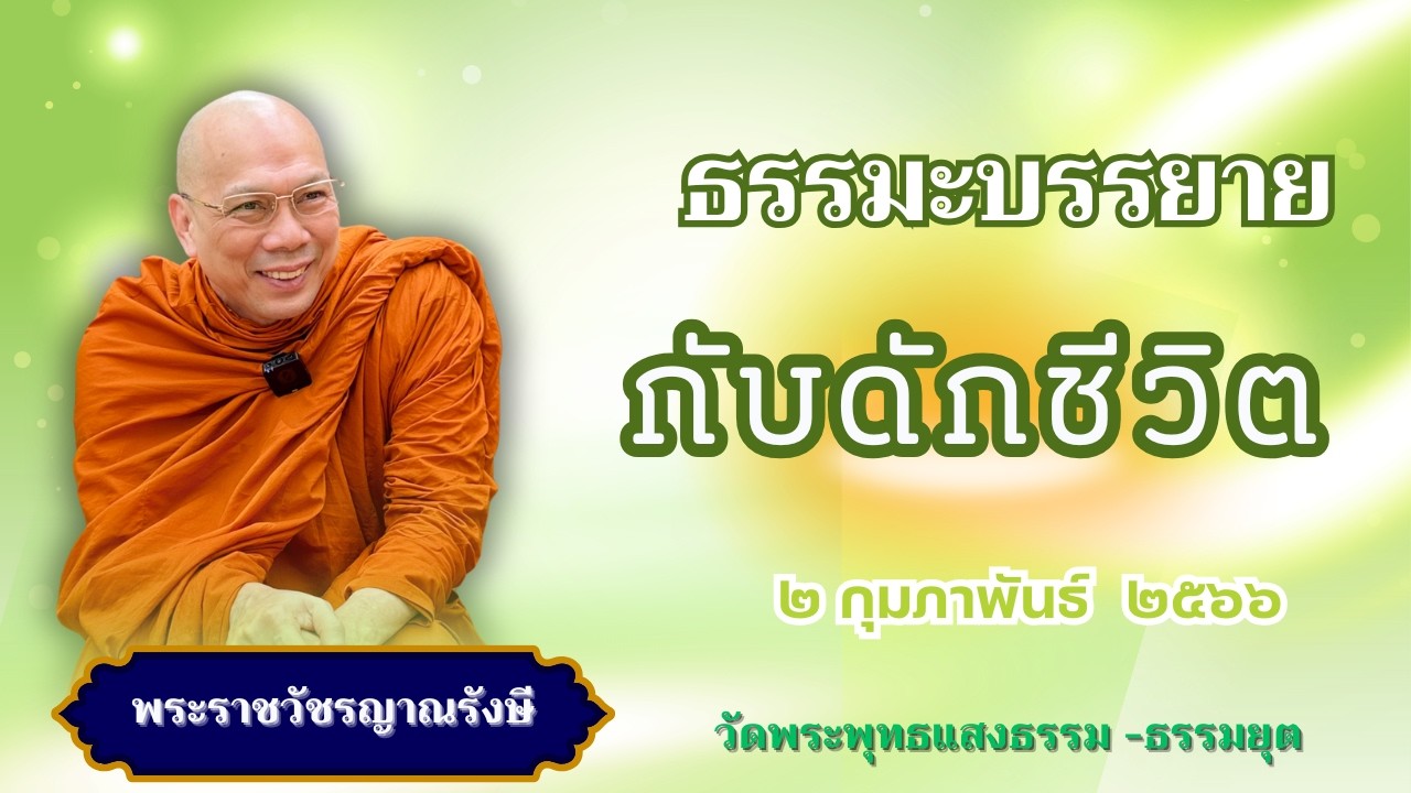 ธรรมะบรรยาย วัดพระพุทธแสงธรรม  วันที่ ๒ กุมภาพันธ์  ๒๕๖๖ 