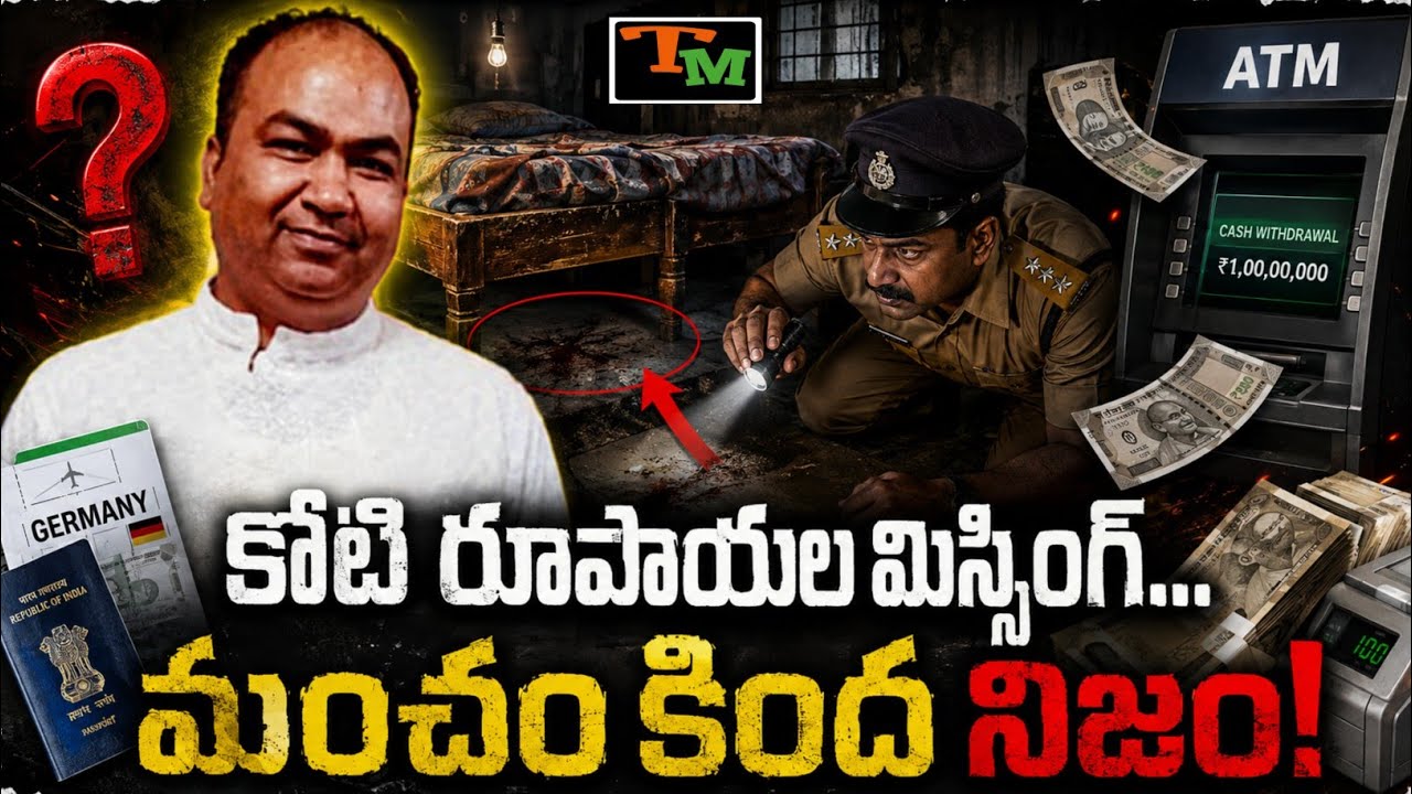 మంచం కింద రక్తం.. జర్మనీ వెళ్లాల్సిన యువకుడు ఏమయ్యాడు? | Telugu Mystery | True Crime Case