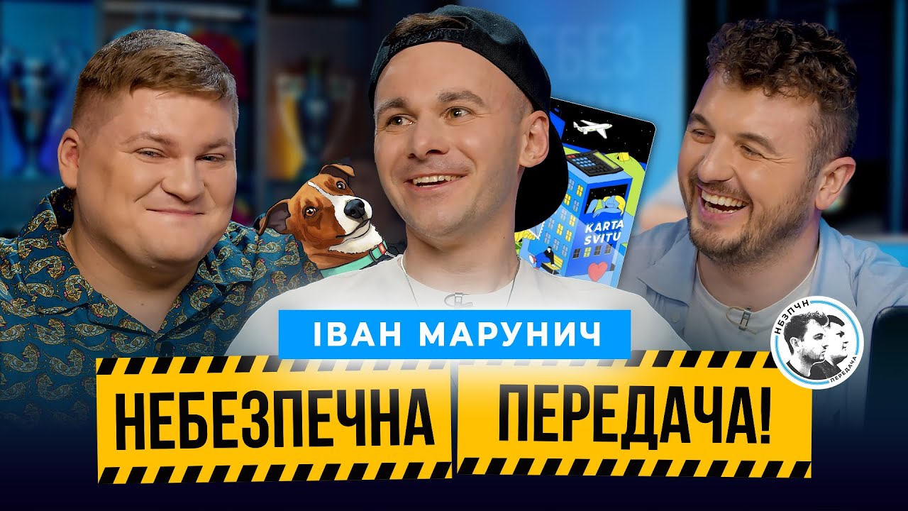 Іван Марунич | Погані футбольні жарти, футбольна логіка, футбол в цифрах | Небезпечна передача #31