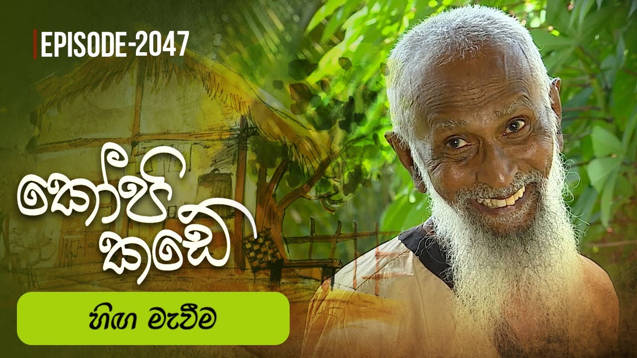 Kopi Kade | හිඟ මැවීම | Episode 2047 - (2025-09-14) | ITN