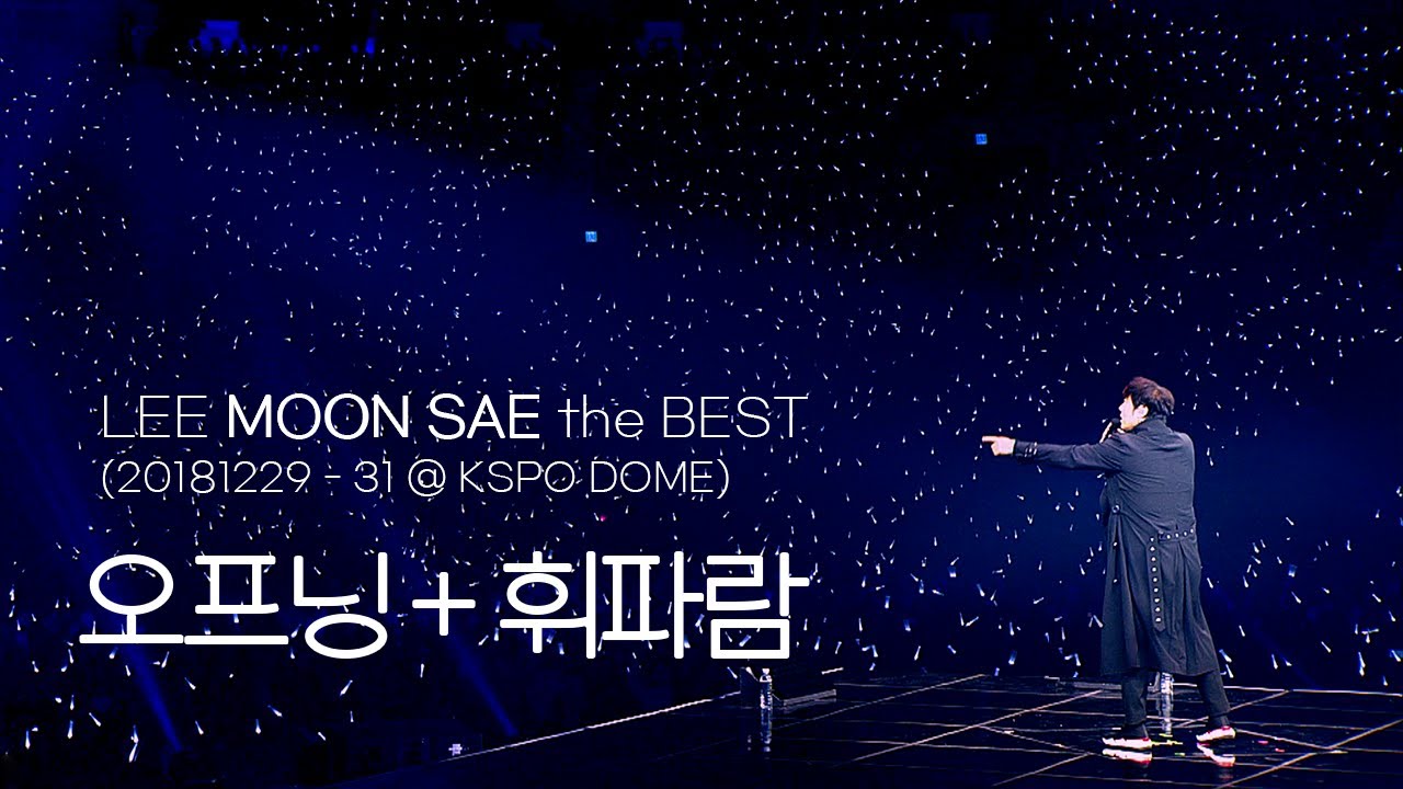 이문세(LEEMOONSAE) - 오프닝(Opening) + 휘파람(Whistle) '2018 LEE MOON SAE the BEST' @ KSPO DOME Seoul.
