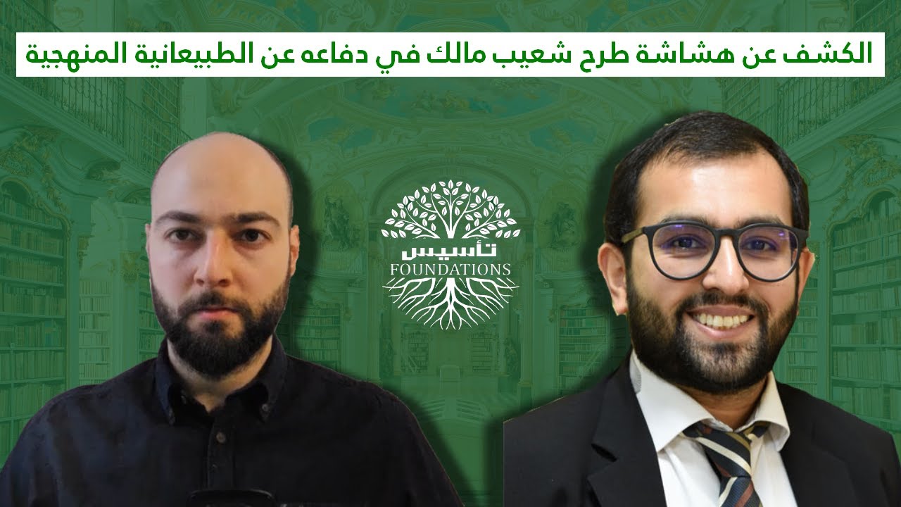 الكشف عن هشاشة طرح شعيب مالك في دفاعه عن الطبيعانية المنهجية