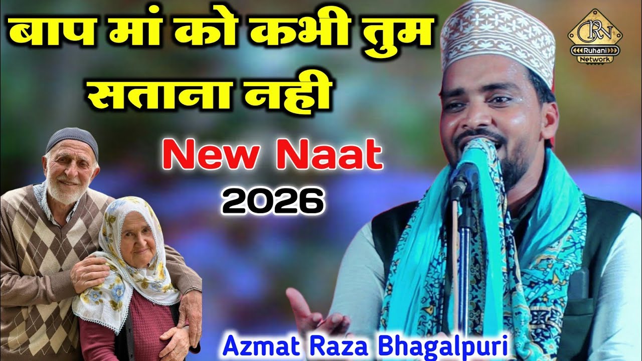 Bap Maa Ko Kabhi Tum Satana Nahi || New Naat 2026 || Azmat Raza Bhagalpuri New Naat 2026