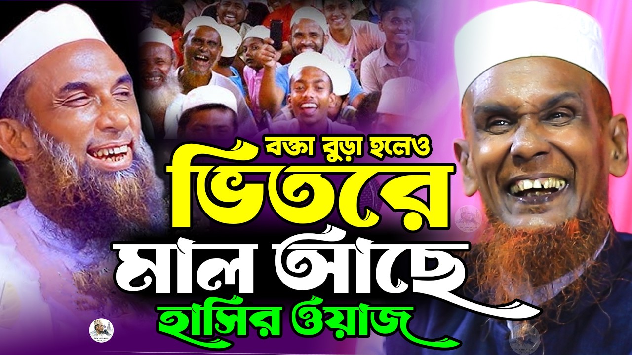 বক্তা বুড়া হলেও ভিতরে মাল আছে চরম হাসির ওয়াজ Mawlana Baccu Ansari Official New Waz