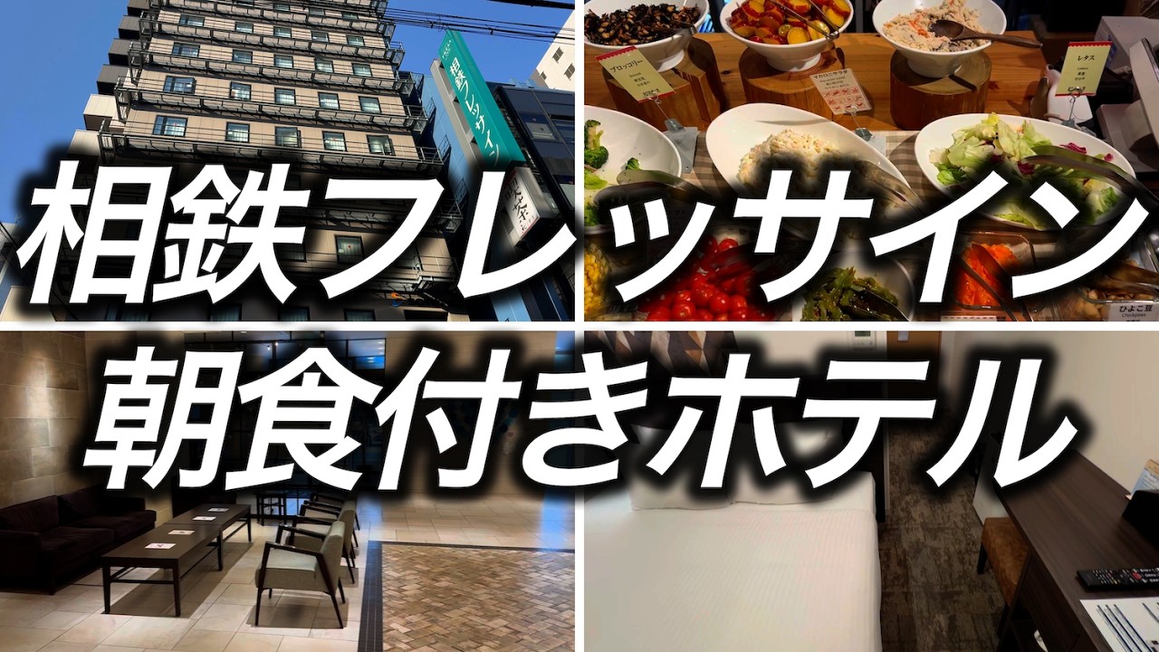 【朝食付き】大阪で1泊5,313円で宿泊できた快適かつ朝食も最高に美味しい相鉄フレッサインはこんなところでした