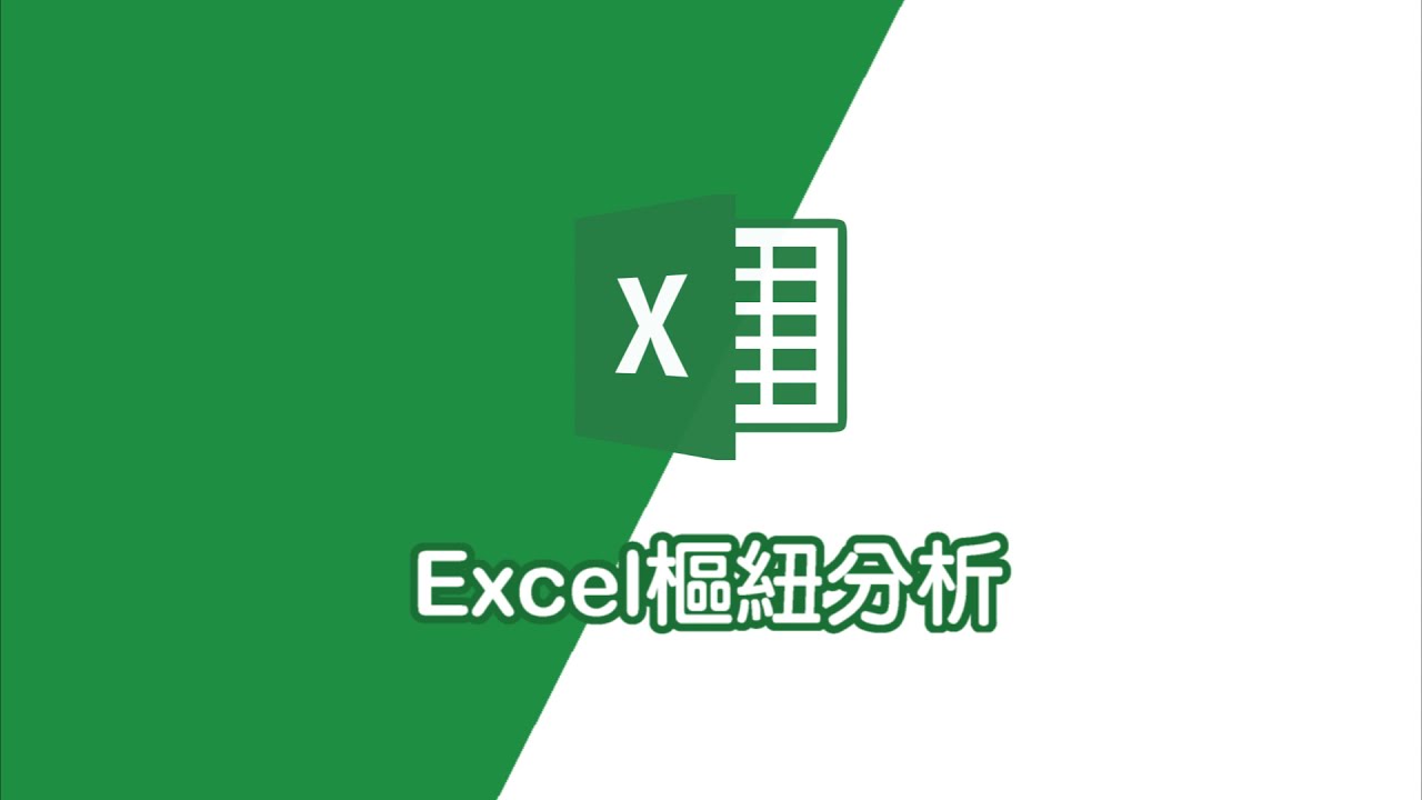 excel樞紐分析