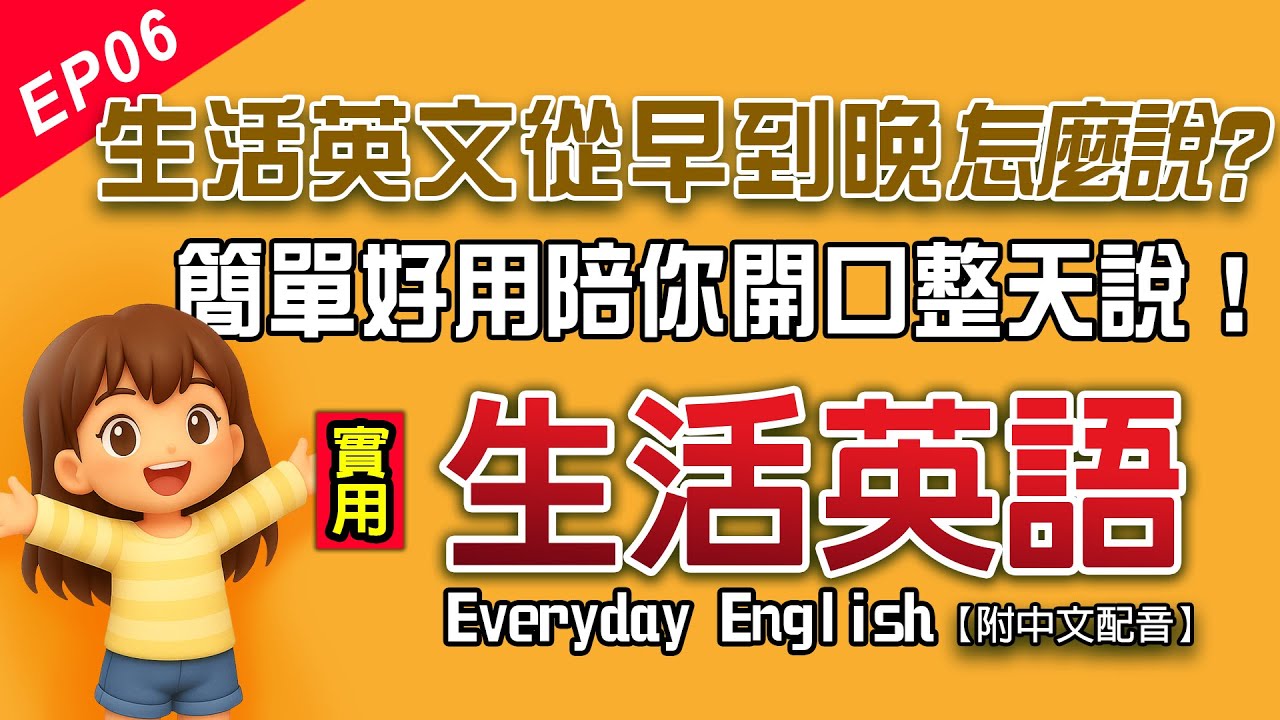 生活英文從早到晚怎麼說？🌞120句簡單好用句子，陪你開口整天說！｜適合ESL A1初學者｜Everyday English Ep6
