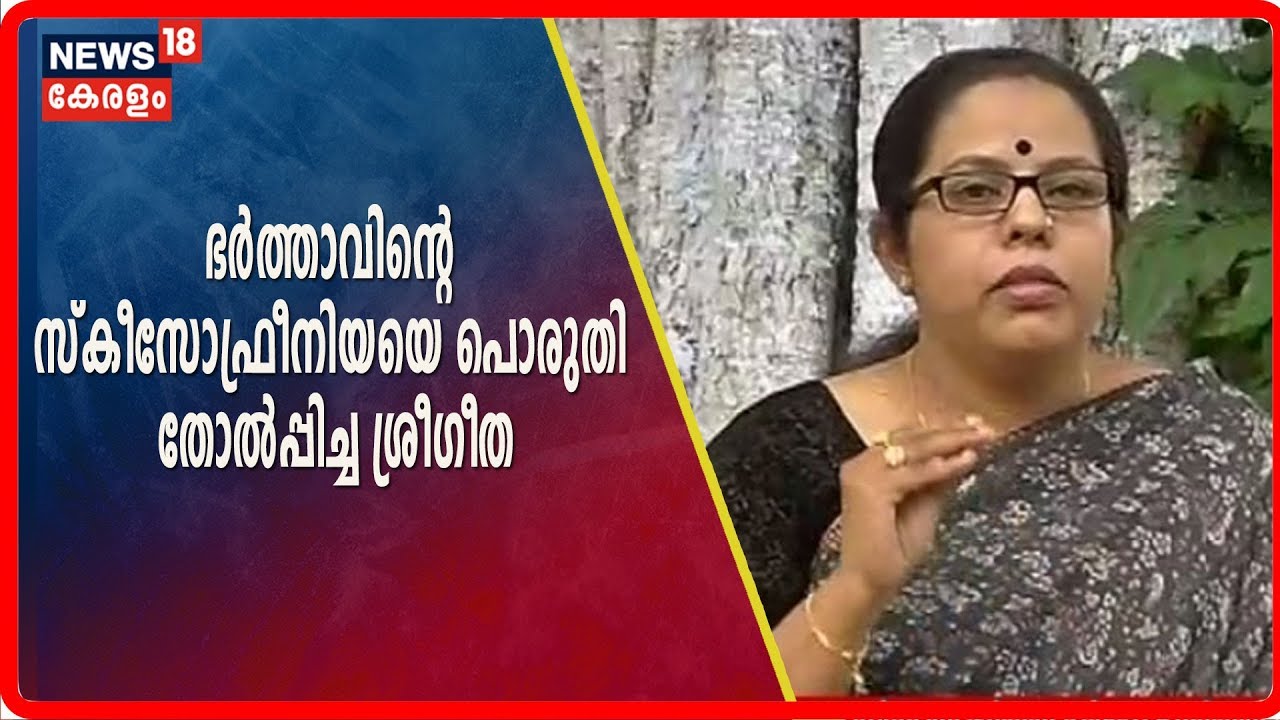 ഭര്‍ത്താവിന്റെ സ്‌കീസോഫ്രീനിയയെ പൊരുതി തോല്‍പ്പിച്ച ഭൂമിക അവാര്‍ഡ് ജേതാവ് ശ്രീഗീതയുടെ വിശേഷങ്ങള്‍