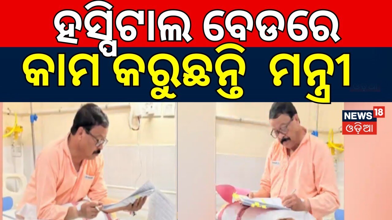ହସ୍ପିଟାଲରେ କାମ କରୁଛନ୍ତି..Revenue Minister Suresh Pujari Works from Hospital Bed at AIIMS Bhubaneswar