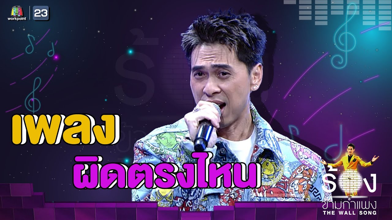 ผิดตรงไหน - ดีเจเอกกี้ | The Wall Song ร้องข้ามกำแพง