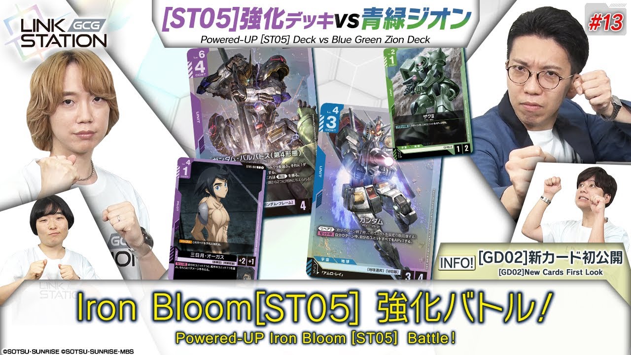 【GCG】Link Station #13「Iron Bloom[ST05] 強化バトル！」/ Powered-up Iron Bloom [ST05] Battle!