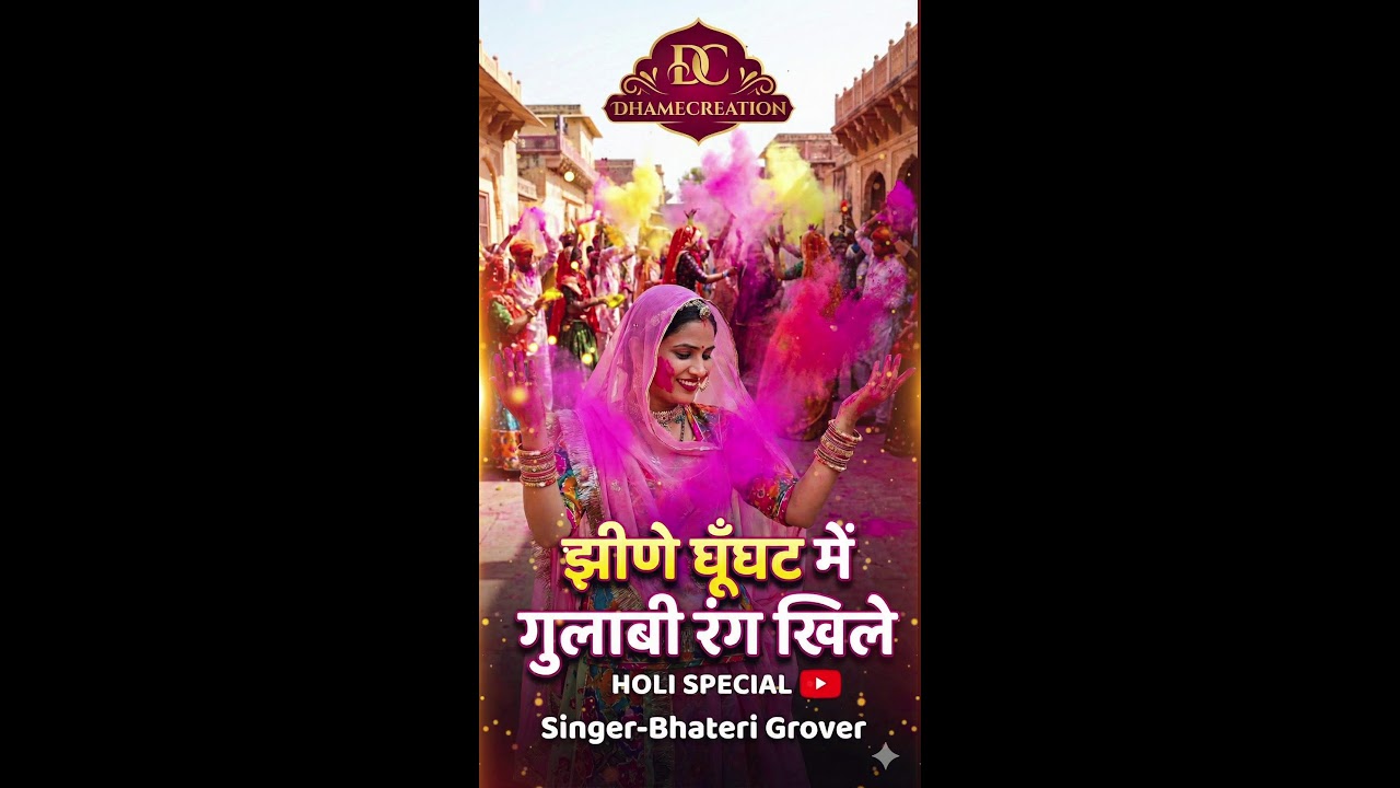 झीणे घूँघट में गुलाबी रंग खिले...