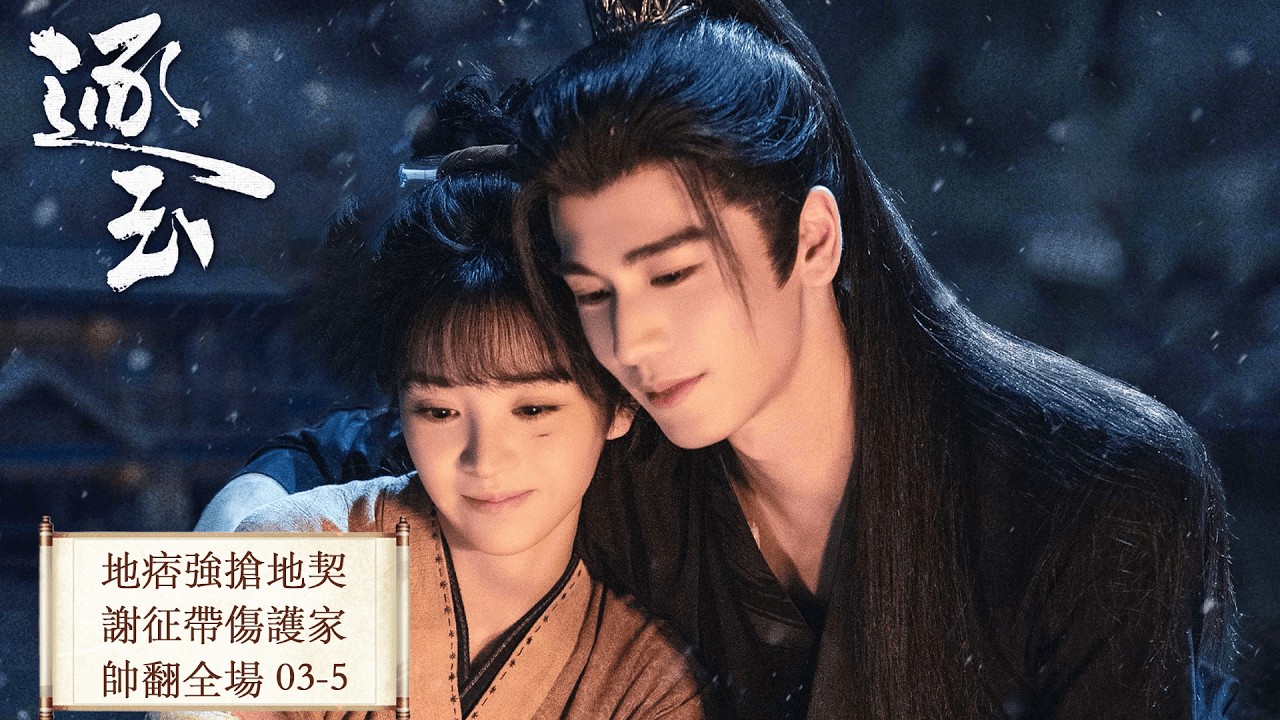 「逐玉」 03 屠戶女樊長玉，執刀守家；落難侯謝征，隱身復仇，一場各懷心事的假婚，卻演成抵死纏綿的真愛。 #张凌赫 #田曦薇 （排名不分先后）#任豪 #孔雪儿 #邓凯 #李卿 #喻钟黎