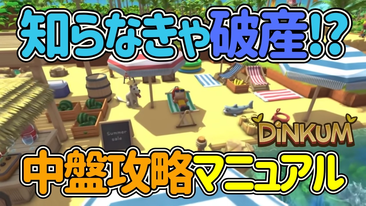 【Dinkum攻略】中盤便利な豆知識まとめ！ツールの使い方～要らないライセンス【ディンカム】