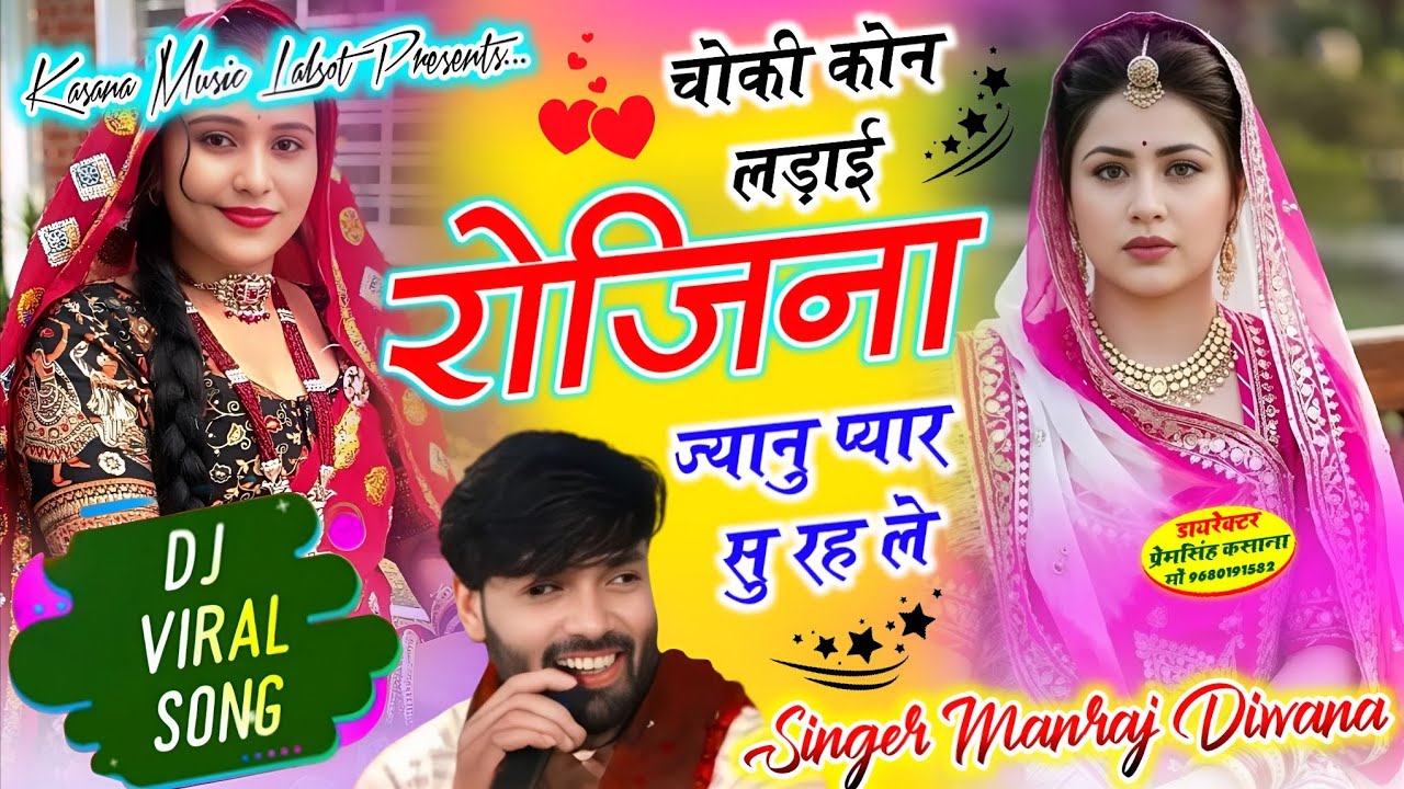 चोकी कोन लड़ाई रोजिना ज्यानु प्यार सु रह ले // न्यू वायरल ट्रेडिंग सोंग 2026 // singer Manraj diwana