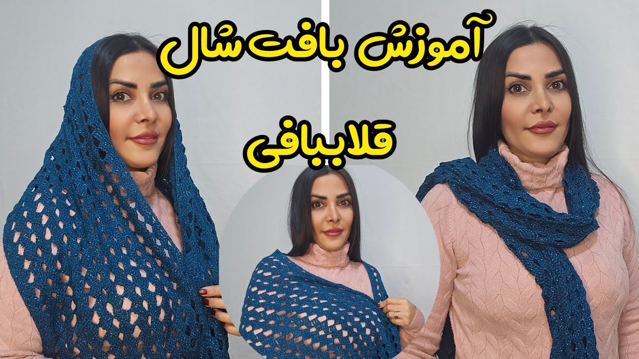 آموزش بافت شال قلاب بافی|شال بافتنی شیک و پرکاربرد |crochet shawl