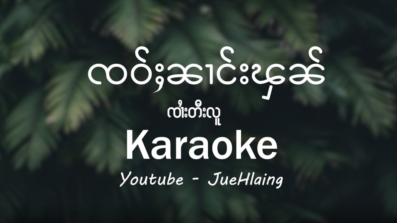 ၸဝ်ႈၼၢင်းၾၼ်  - ၸၢႆးတီးလူ (Karaoke)
