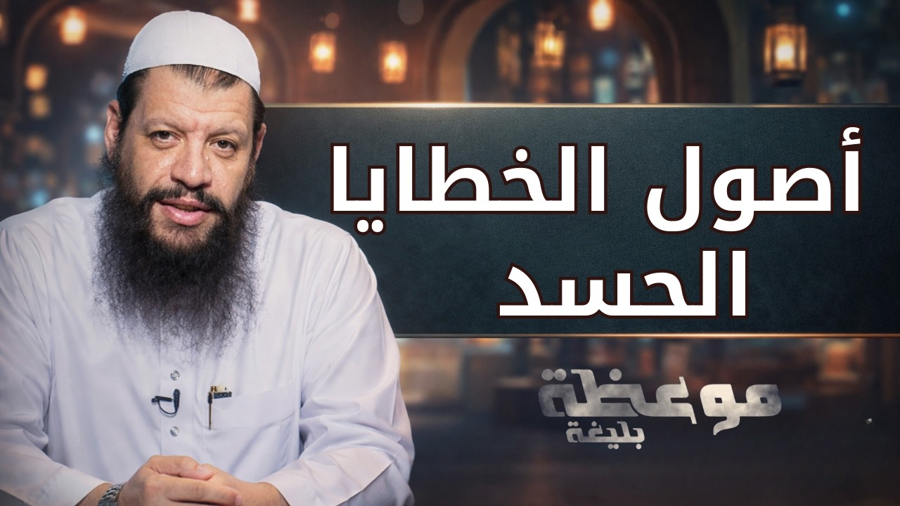 أصول الخطايا  الحسد | موعظة بليغة | الشيخ مؤمن البدوي اسماعيل |ح27