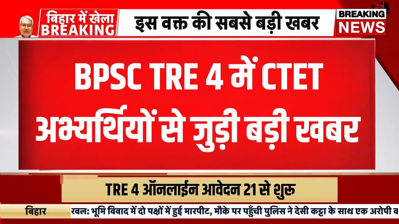 Ctet aspirants in BPSC TRE 4 2026 | BPSC TRE 4 exam update today | Bihar teacher bharti 2026