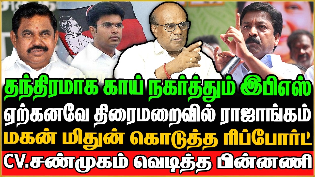 🔴Ravindran Duraisamy Exclusive | இபிஎஸ் மகன் கைக்கு செல்கிறதா அதிமுக? எடப்பாடி போடும் மெகா பிளான்