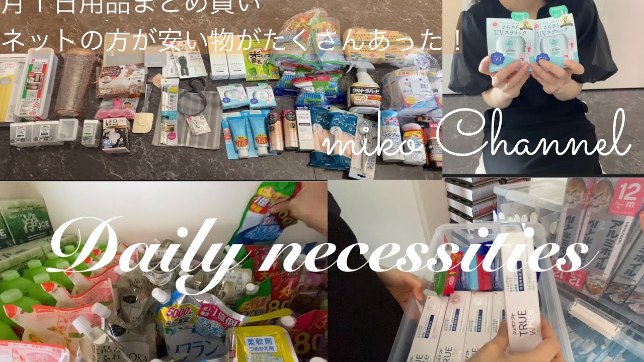 【月１日用品まとめ買い】購入品紹介〜収納まで使ってみたりも❣️/すごく気に入った物が出てきたのでそれも紹介しますね✨