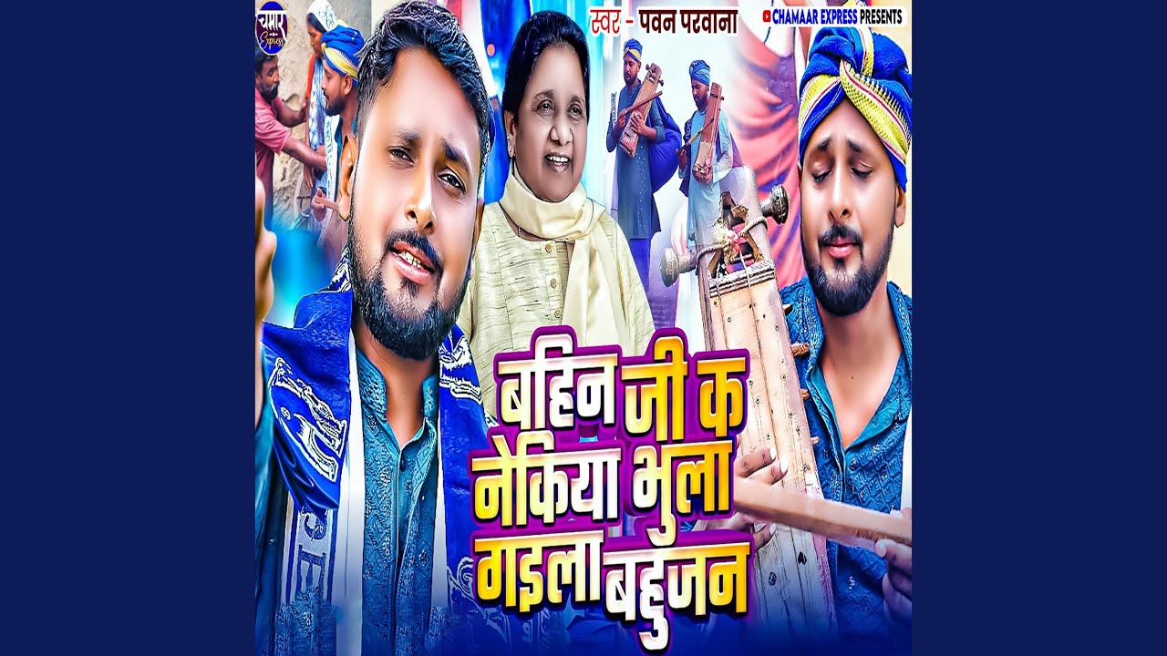 Bahin Ji Ke Nekiya Bhula Gaila Bahujan