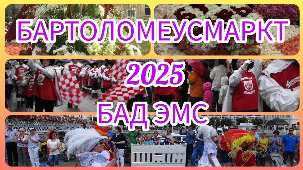 Бартоломеусмаркт в Бад Эмсе.  Праздник для взрослых  и детей.
