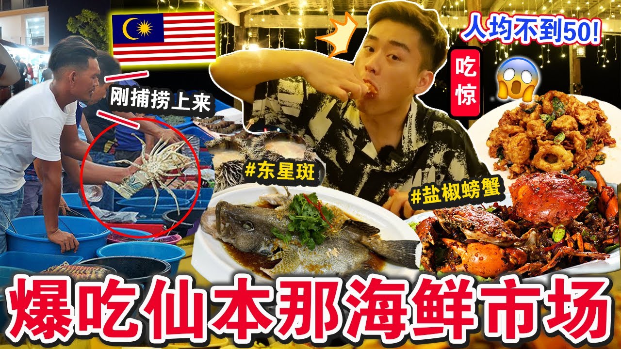 😍人均不到50！最强海鲜天堂「仙本那市场」🇲🇾🦀吃爆巨型螃蟹，海胆爽翻天！Crazy SEAFOOD In Semporna！
