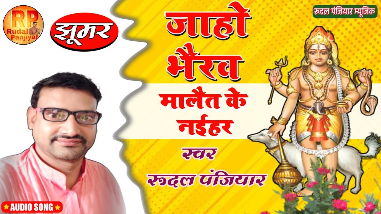 भैरव बाबा के झूमर  रुदल पंजियार का भगत  !! जाहो भैरव मालैत के नईहरवा  !!  Rudal Panjiyar ka bhagat