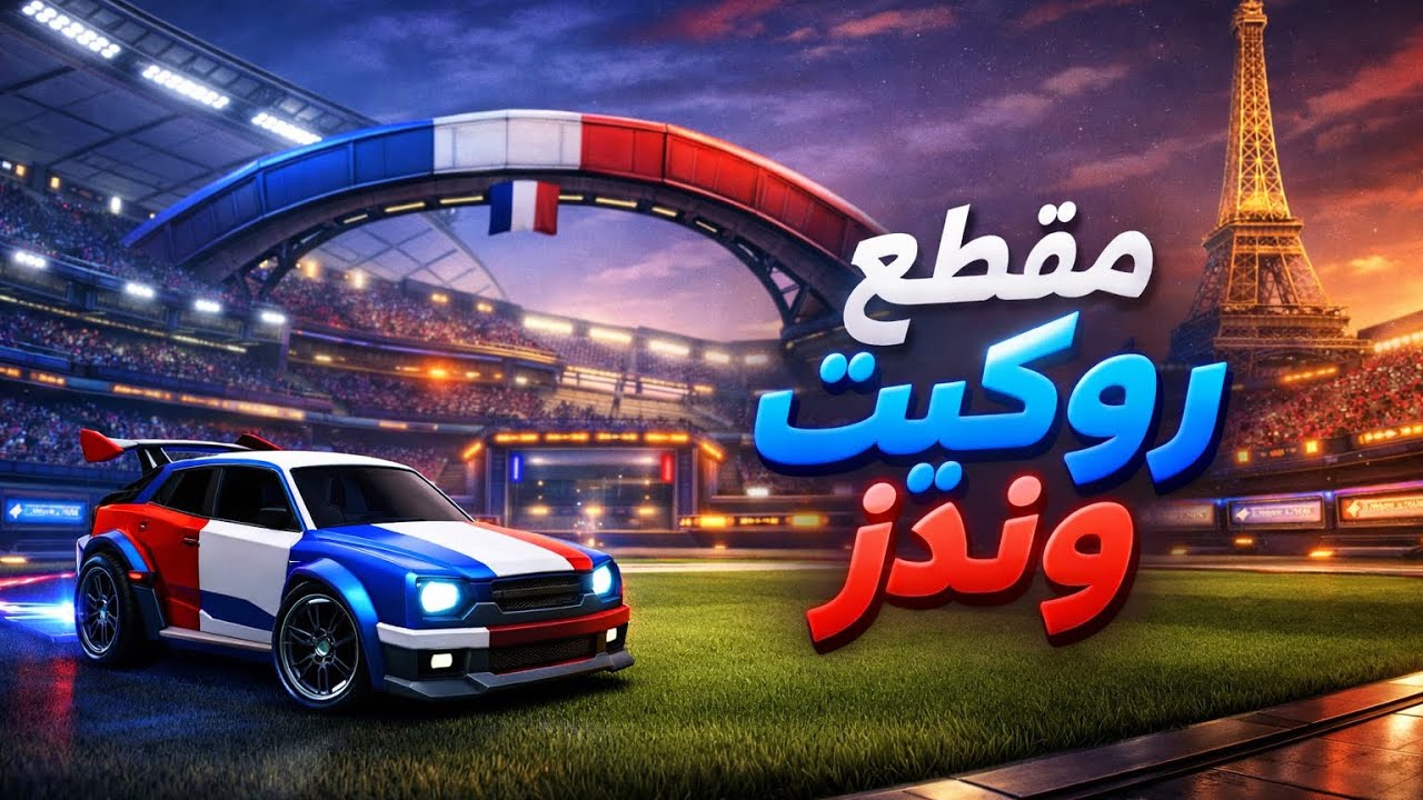 ‏مقطع روك حرق بالونز ￼