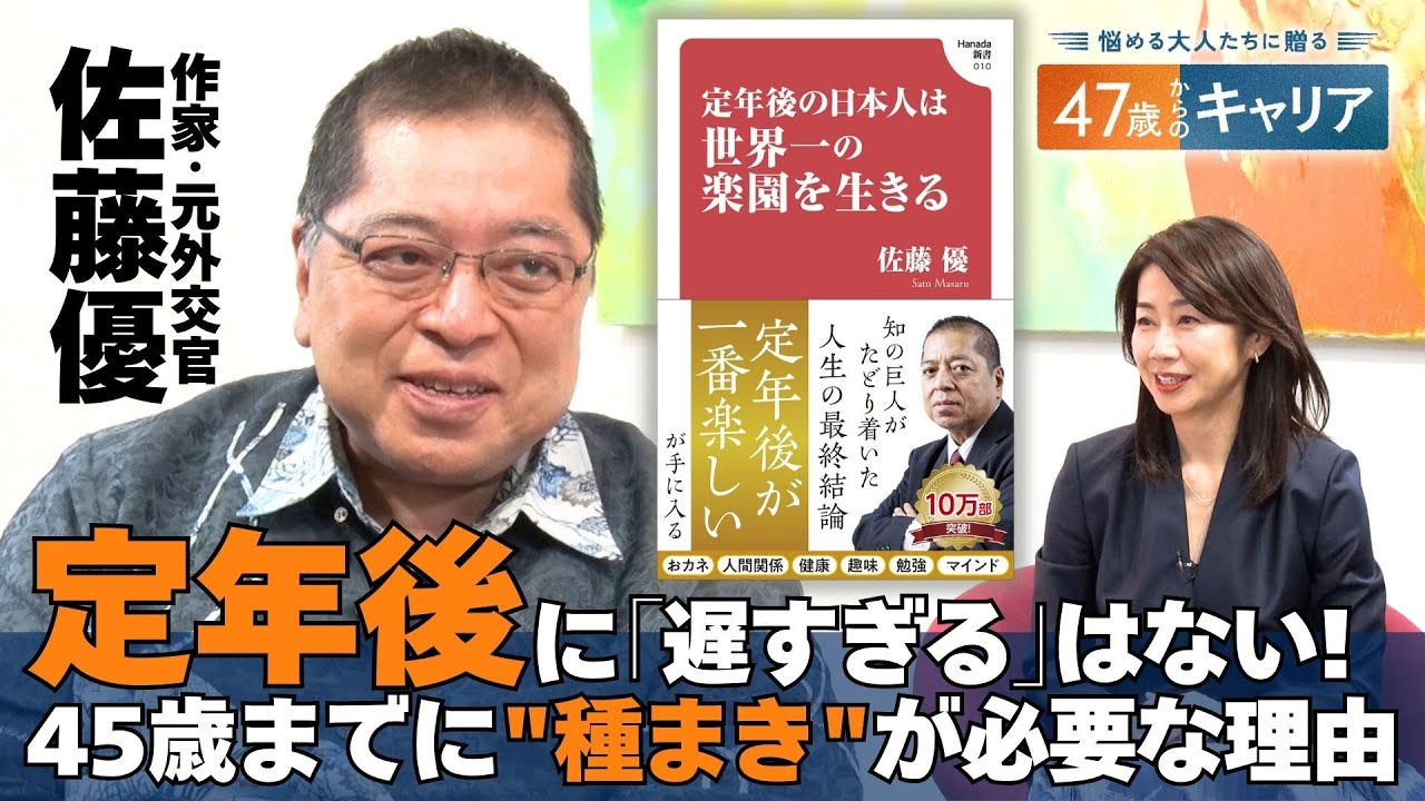 日本は世界一の楽園？元外交官・佐藤優と考える｢定年後｣【悩める大人たちに贈る47歳からのキャリア】