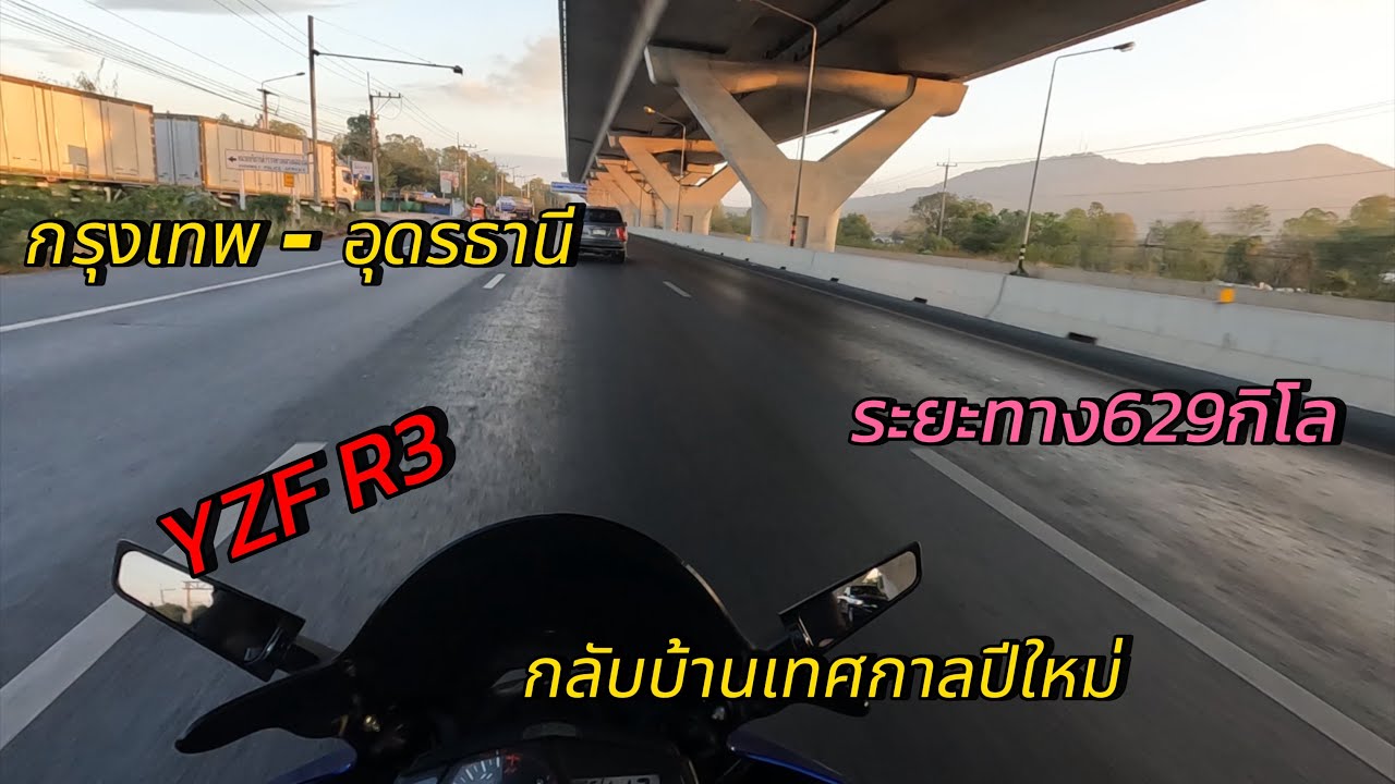 กลับบ้านปีใหม่ขับรถอย่างชิวถนนโล่งมาก EP.1 #yzfr3 #yamaha