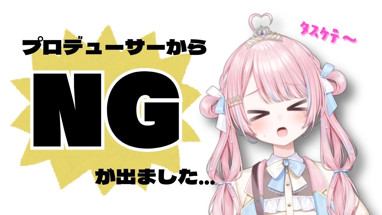 【 #雑談 】プロデューサーからNGが出たので、みんなで話し合いたい。【 新人VTuber / 姫咲ゆめの 】