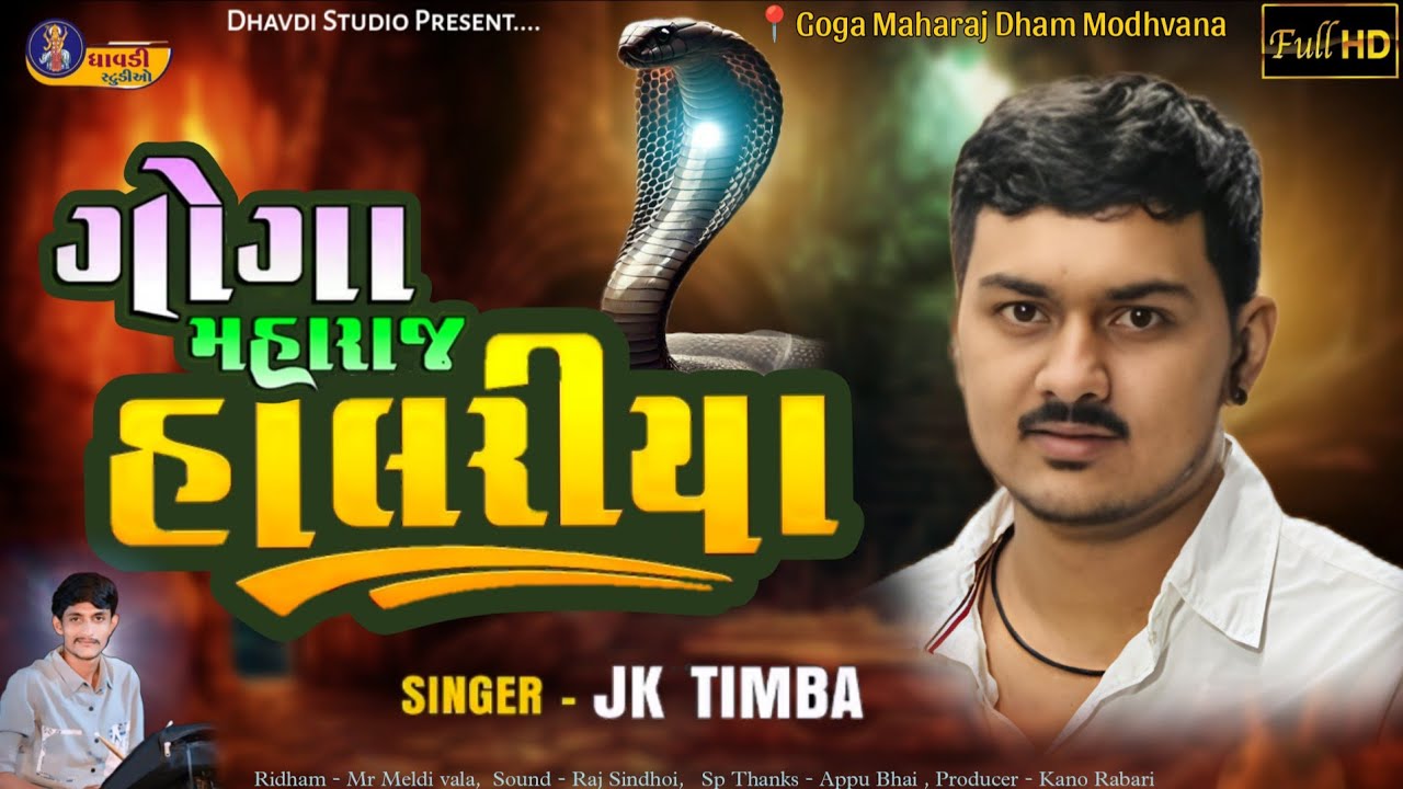 ગોગા મહારાજ હાલરીયા / J k Timba / Goga Maharaj na  Halariya / Superhit song / New Song / trending