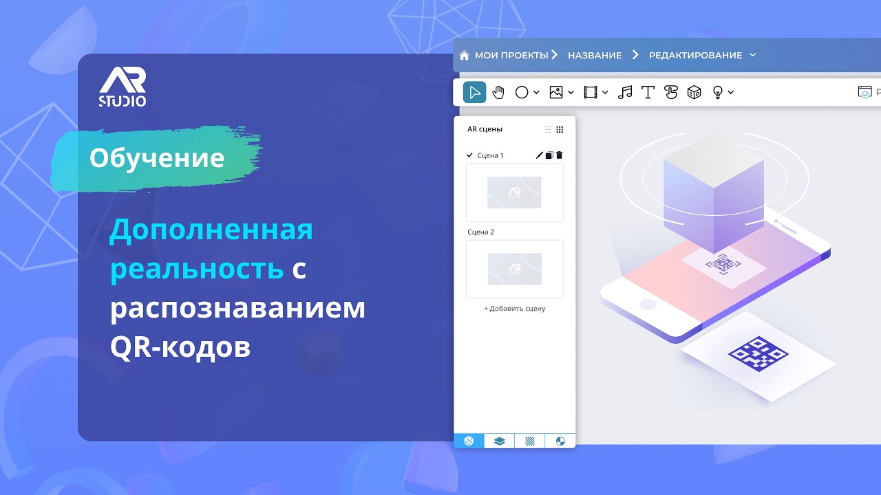 Создание AR проекта с распознаванием QR-кодов!