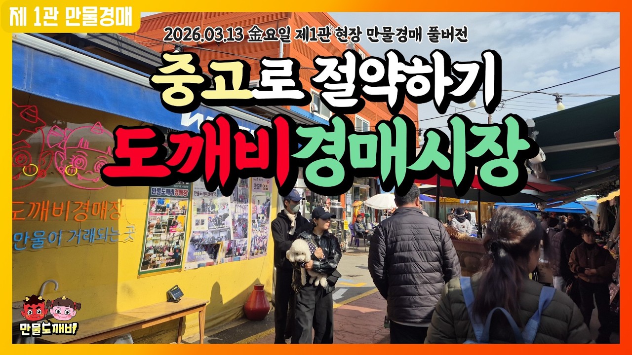 [🔴LIVE 생방송] 만물도깨비경매장 金요일 현장경매 실시간생중계 (2026.03.13)